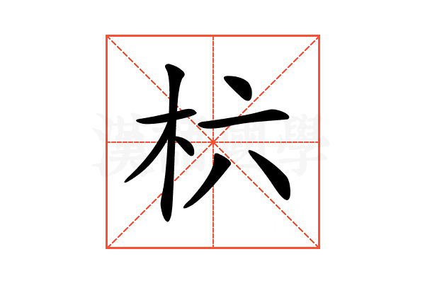 𣏥