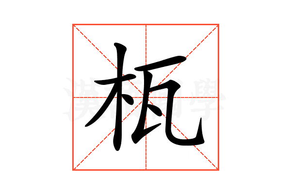 𣐎