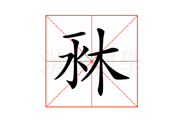 𣐫