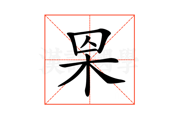 𣐮