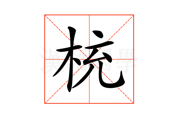 𣑁