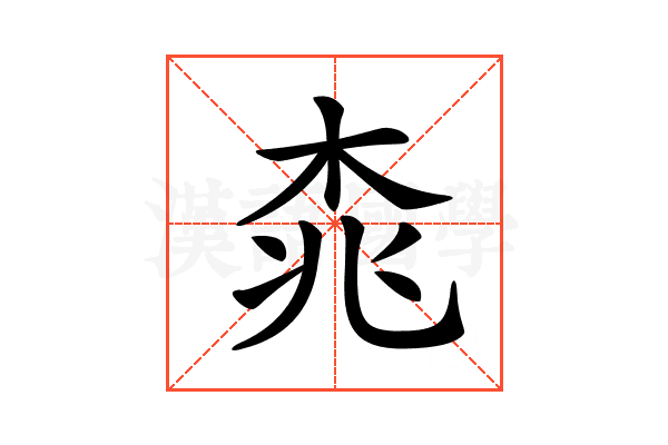 𣑯