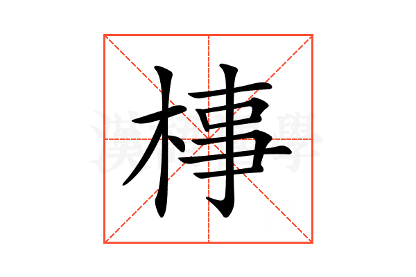 𣓊