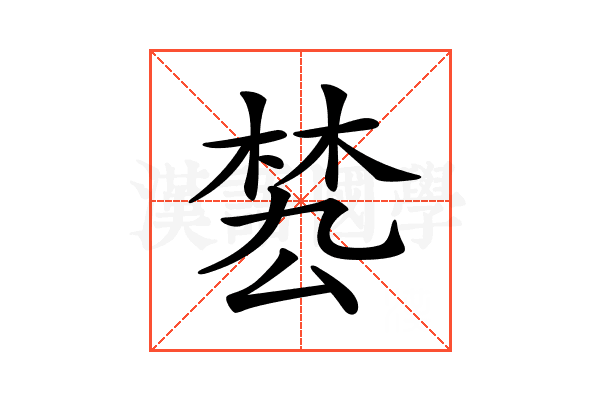𣓕