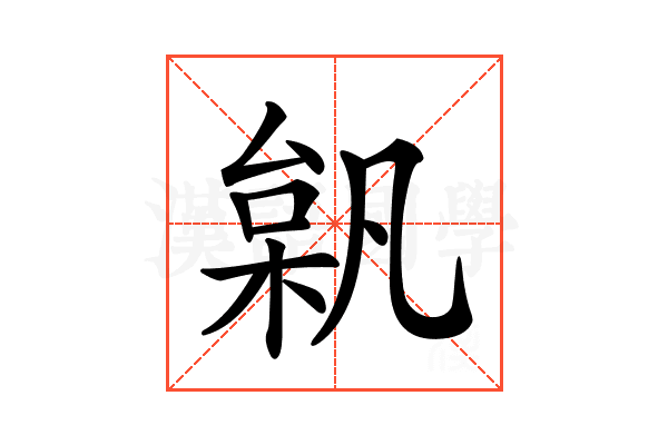 𣔗