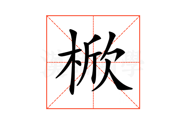 𣔙