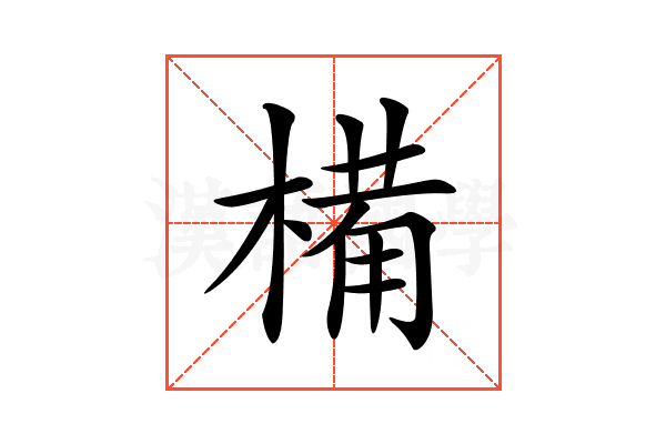 𣖾