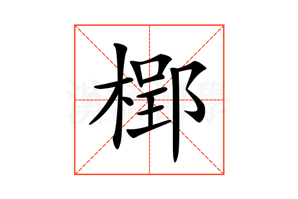 𣗐