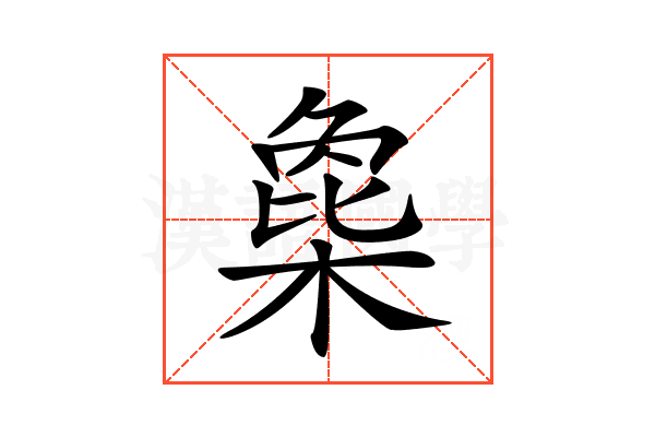 𣗸