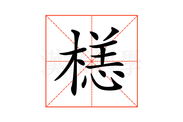 𣗹