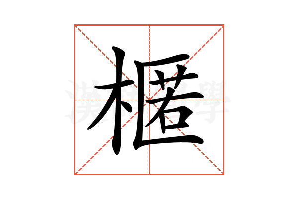 𣘗