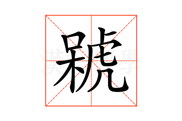 𣘫