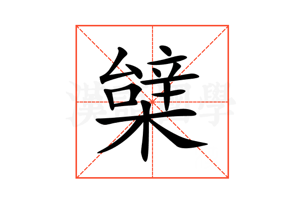 𣙼