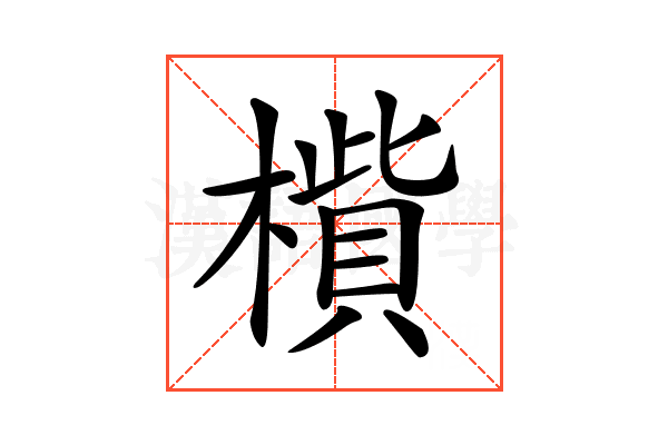 𣚁