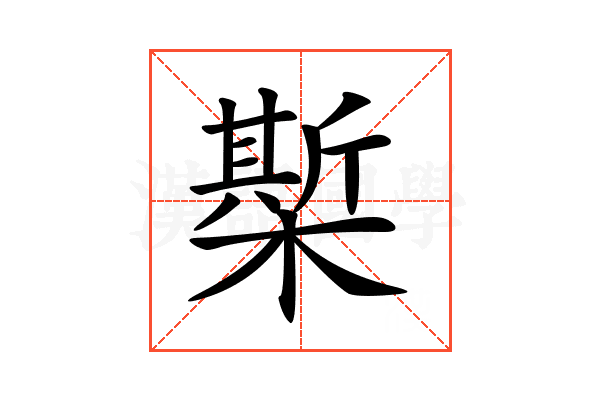 𣚄