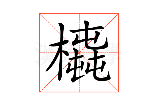 𣚆