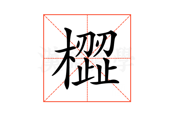 𣚟