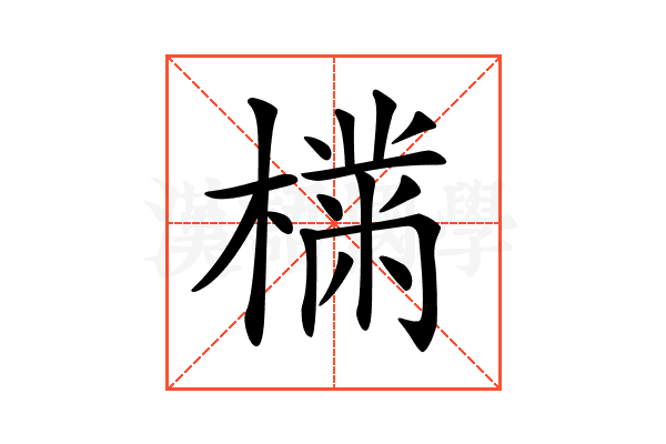 𣚠