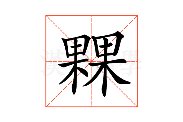 𣛕