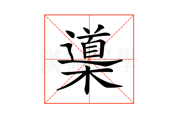 𣜦
