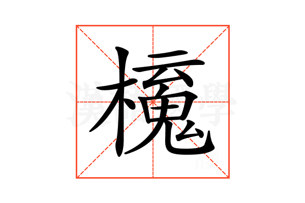 𣝂