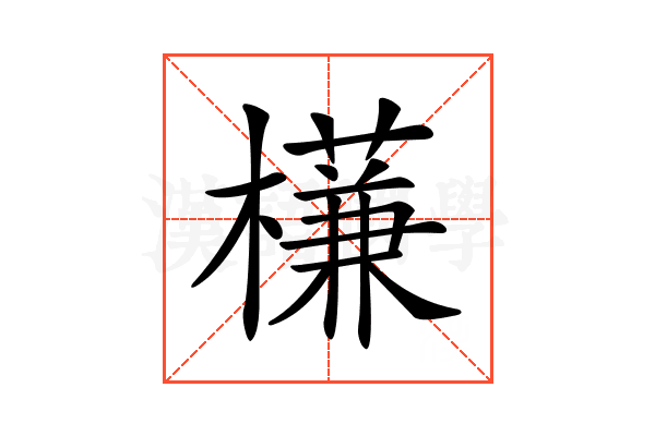 𣝈