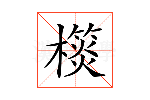 𣝎