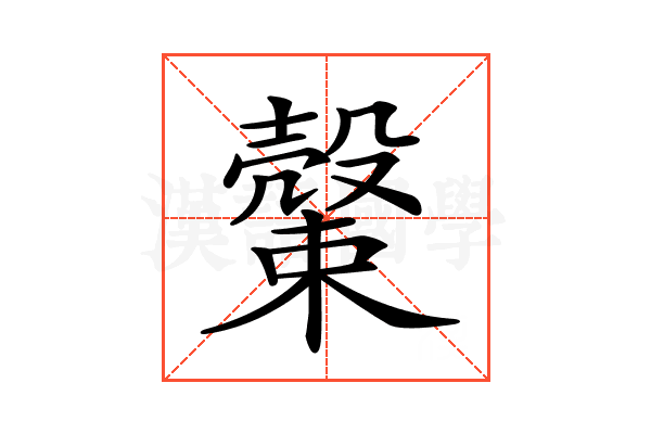 𣝝