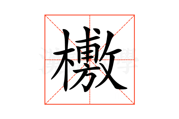 𣞒