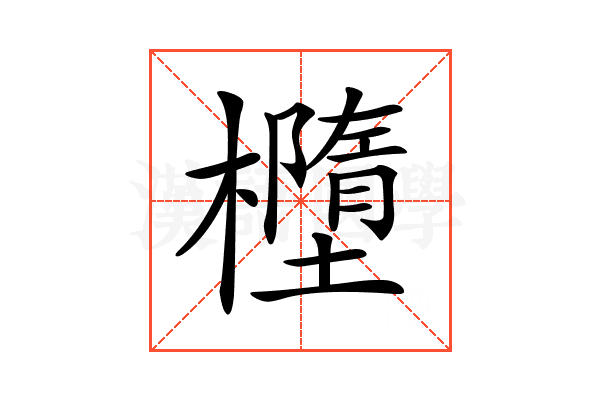 𣟁
