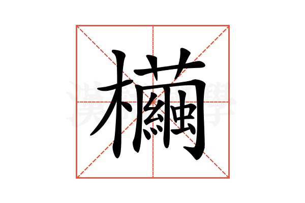 𣠷