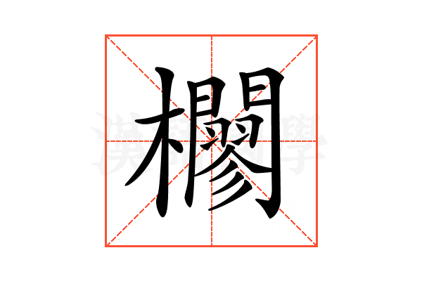 𣠼