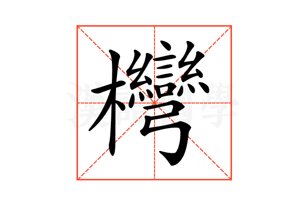 𣡩