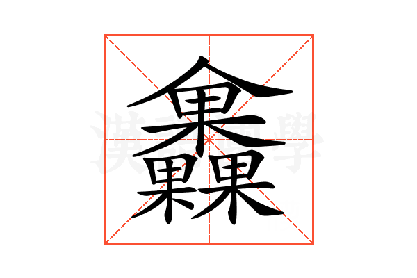 𣡰