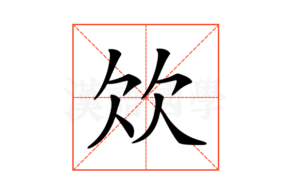 𣢐