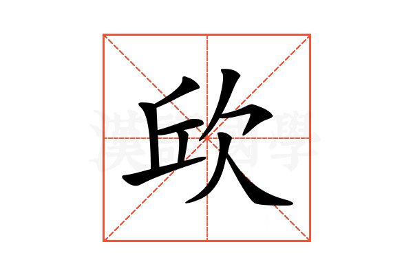 𣢥