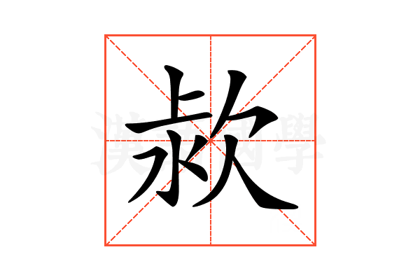 𣢻