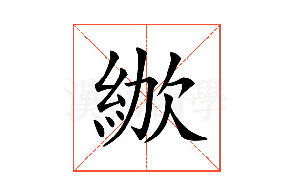 𣣜