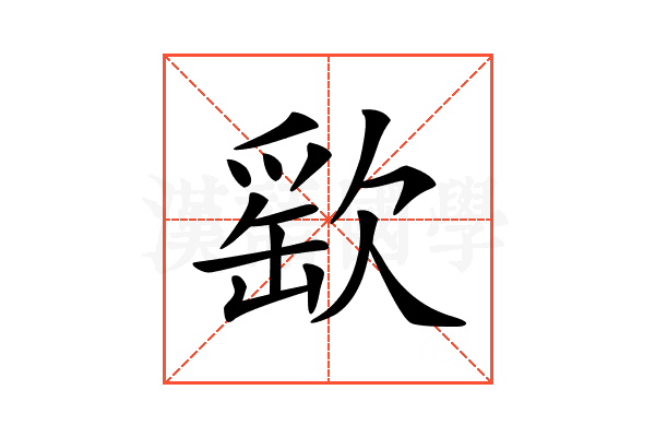 𣣳