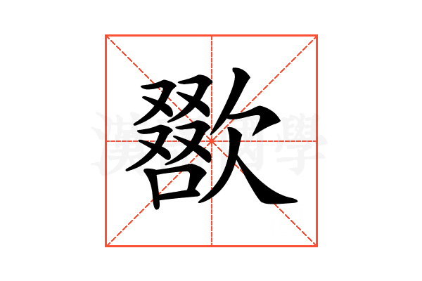𣤌