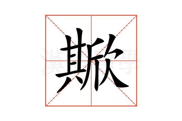𣤘
