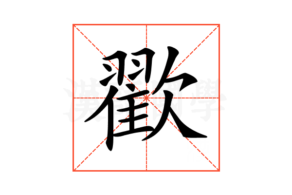 𣤩