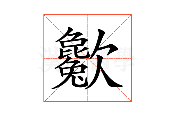 𣤱
