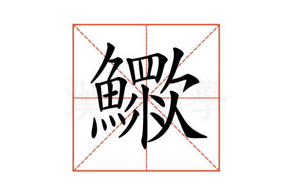 𣤿