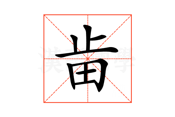 𣥤