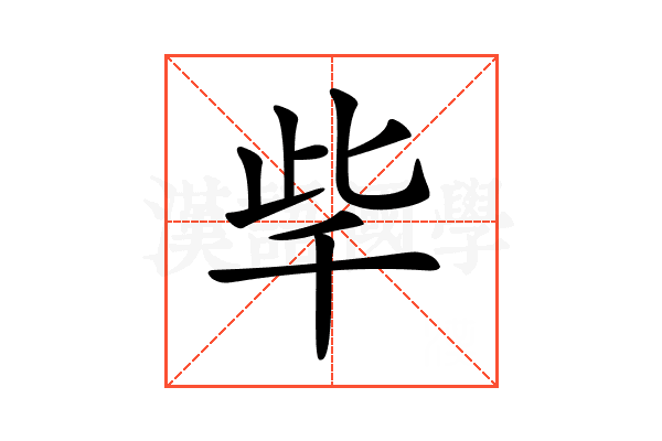 𣥥
