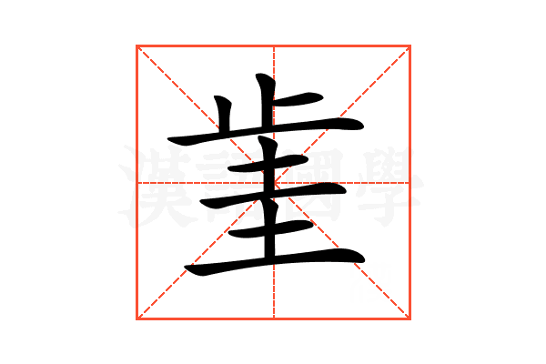 𣥮