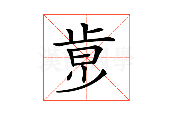 𣥶