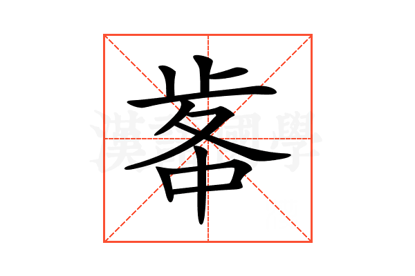 𣥷