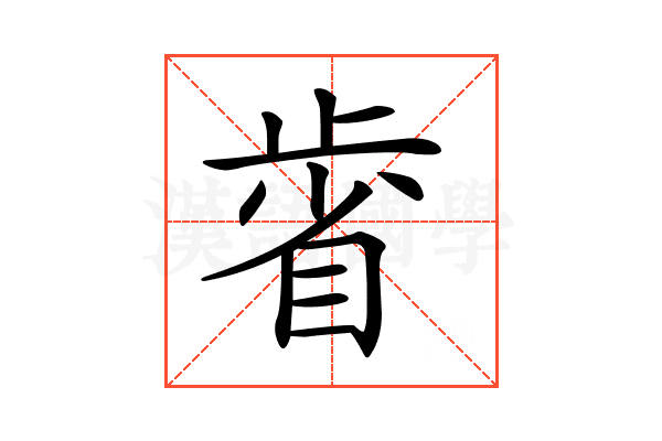 𣦉